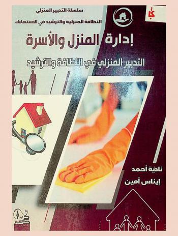  إدارة المنزل والأسرة : (التدبير المنزلي في النظافة والترشيد)