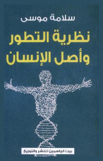  نظرية التطور وأصل الإنسان