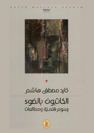  الكاتبون بالضوء : رسوم قلمية ومطالعات : كتابات