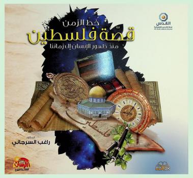  خط الزمن قصة فلسطين منذ ظهور الإنسان إلى زماننا