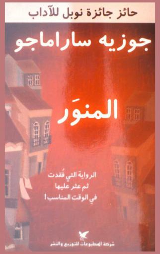  المنور : رواية