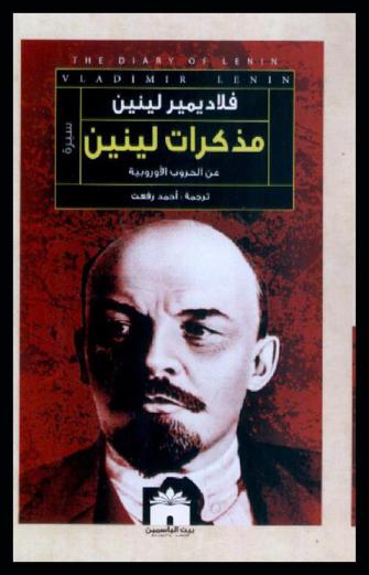 مذكرات لينين عن الحروب الأوربية : ماضيها وحاضرها