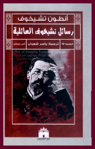 رسائل تشيخوف العائلية