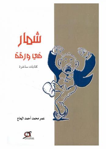 شمار في ورقة : كتابات ساخرة