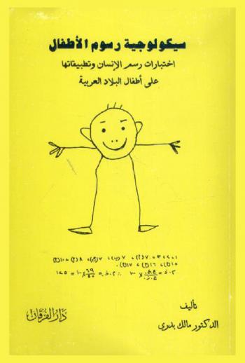  سيكولوجية رسوم الأطفال : اختبارات رسم الإنسان وتطبيقاتها على أطفال البلاد العربية = The psychology of children's drawings : Human-figure drawing tests applied to Arab children