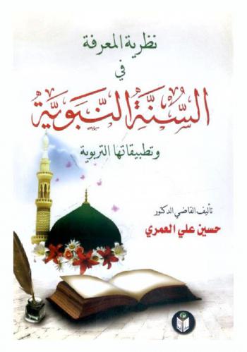 نظرية المعرفة في السنة النبوية وتطبيقاتها التربوية