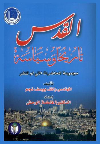  القدس : تاريخا وسياسة : مجموعة المحاضرات التي لم تنشر