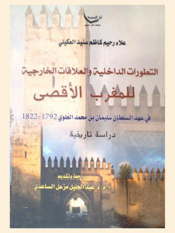  التطورات الداخلية والعلاقات الخارجية للمغرب الأقصى في عهد السلطان سليمان بن محمد العلوي 1792-1822 : دراسة تاريخية