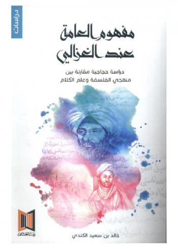  مفهوم العامة عند الغزالي : دراسة حجاجية مقارنة بين منهجي الفلسفة وعلم الكلام