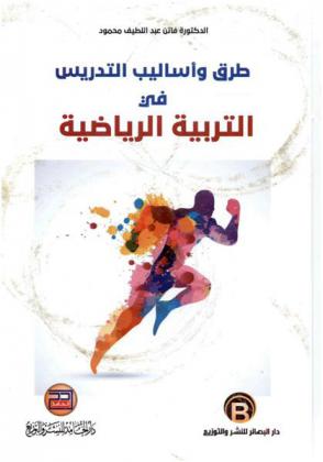  طرق وأساليب التدريس في التربية الرياضية
