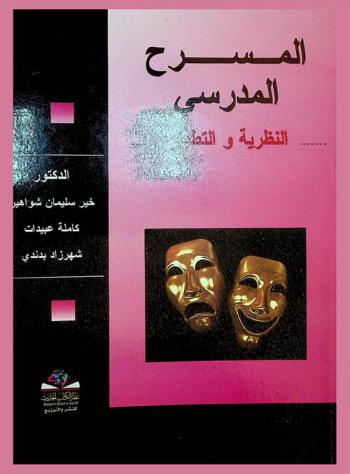  المسرح المدرسي : النظرية والتطبيق