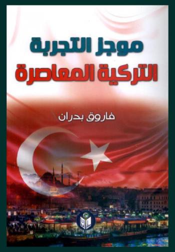  موجز التجربة التركية المعاصرة