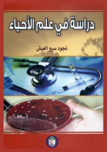 علم الأحياء بالتقصي : مساق في علم الأحياء التجريبي