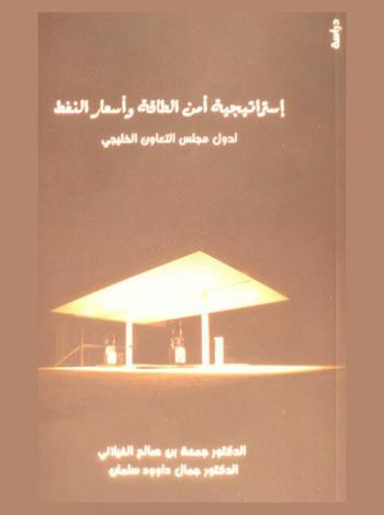  استراتيجية أمن الطاقة وأسعار النفط لدول مجلس التعاون الخليجي
