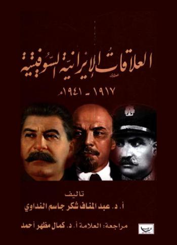  العلاقات الإيرانية السوفيتية 1917-1941