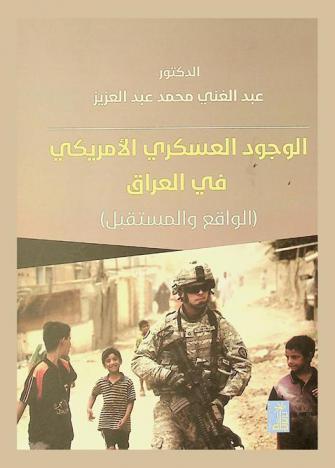 الوجود العسكري الأمريكي في العراق : (الواقع والمستقبل)