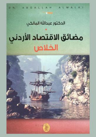  مضائق الاقتصاد الأردني : الخلاص : دراسات اقتصادية