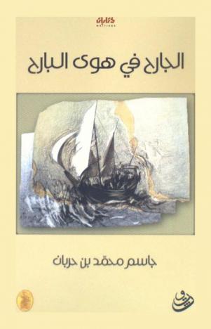 الجارح في هوى البارح : كتابات