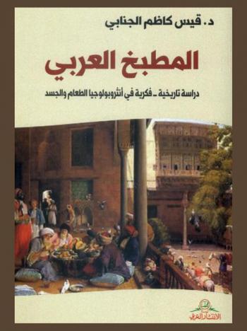  المطبخ العربي : (دراسة تاريخية-فكرية في أنثروبولوجيا الطعام والجسد)