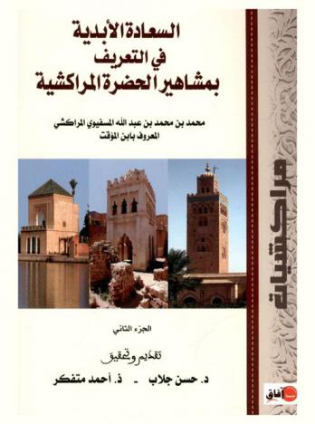  السعادة الأبدية في التعريف بمشاهير الحضرة المراكشية