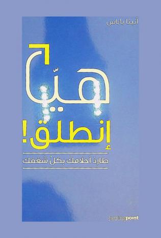 هيا انطلق : طارد أحلامك بكل شغفك