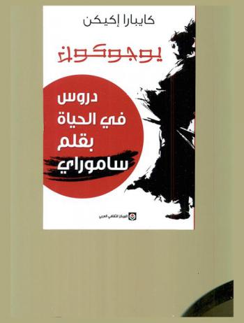  يوجوكون : دروس في الحياة بقلم ساموراي