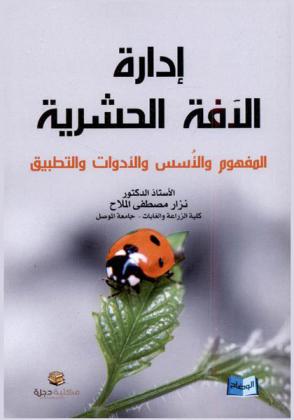 إدارة الآفة الحشرية : المفهوم والأسس والأدوات والتطبيق