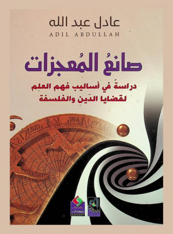  صانع المعجزات : دراسة في أساليب فهم العلم لقضايا الدين والفلسفة