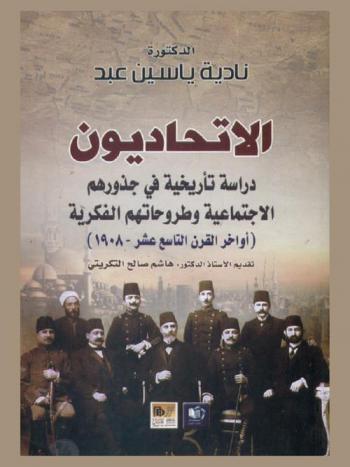  الاتحاديون : دراسة تأريخية في جذورهم الاجتماعية وطروحاتهم الفكرية (آواخر القرن التاسع عشر-1908)