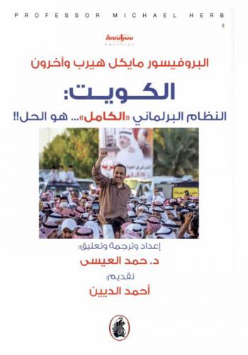  الكويت : النظام البرلماني الكامل ..هو الحل !! : سياسة