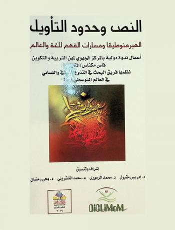 النص وحدود التأويل : الهيرمنوطيقا ومسارات الفهم للغة والعالم : أعمال ندوة دولية بالمركز الجهوي لمهن التربية والتكوين فاس مكناس، المغرب