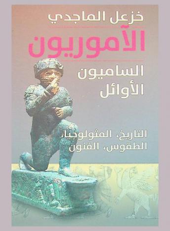  الآموريون الساميون الأوائل : (التاريخ، المثولوجيا، الطقوس، الفنون)