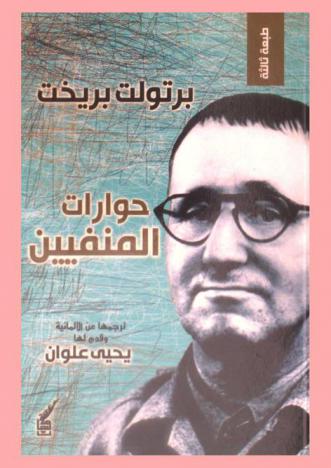  حوارات المنفيين