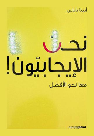 نحن الإيجابيون ! : معا نحو الأفضل