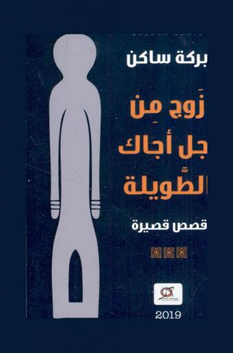 زوج من أجل أجاك الطويلة : قصص قصيرة