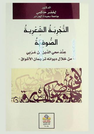 التجربة الشعرية الصوفية عند محيي الدين بن عربي من خلال ديوانه ترجمان الأشواق