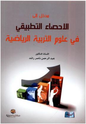  مدخل إلى الإحصاء التطبيقي في علوم التربية الرياضية