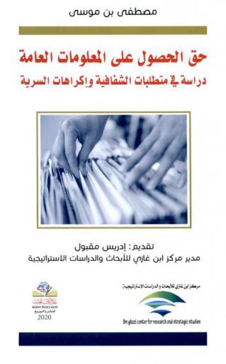  حق الحصول على المعلومات العامة : دراسة في متطلبات الشفافية وإكراهات السرية
