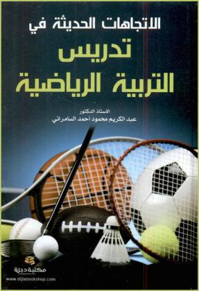  الاتجاهات الحديثة في تدريس التربية الرياضية