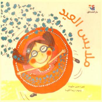 ملابس العيد