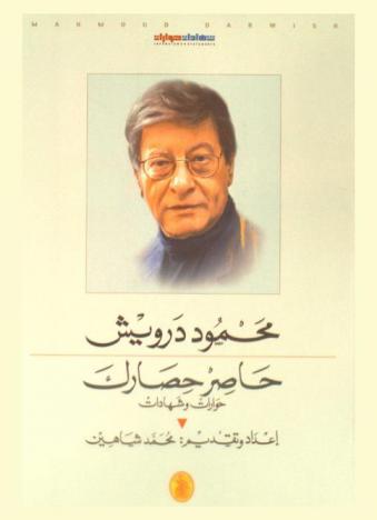محمود درويش حاصر حصارك : حوارات وشهادات