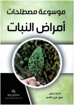  موسوعة مصطلحات أمراض النبات