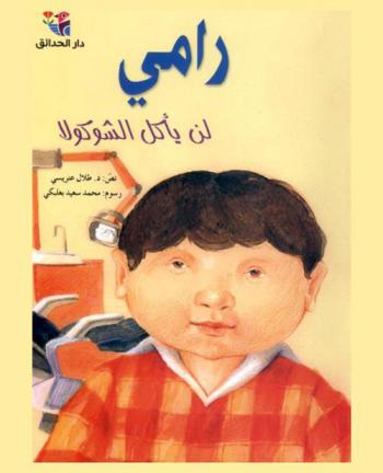 رامي لن يأكل الشوكولا