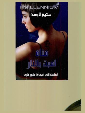  فتاة لعبت بالنار