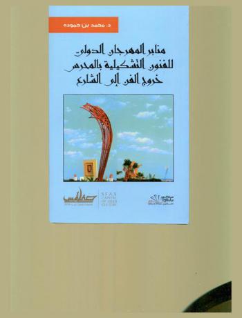  منابر المهرجان الدولي للفنون التشكيلية بالمحرس : خروج الفن إلى الشارع
