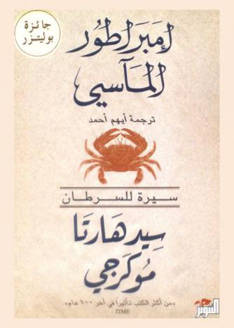  إمبراطور المآسي : سيرة للسرطان