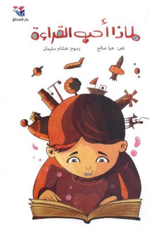 لماذا أحب القراءة
