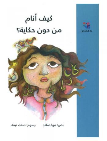  كيف أنام من دون حكاية