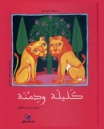  كليلة ودمنة بتصرف ابن المقفع /‪‪‪‪‪‪‪‪‪