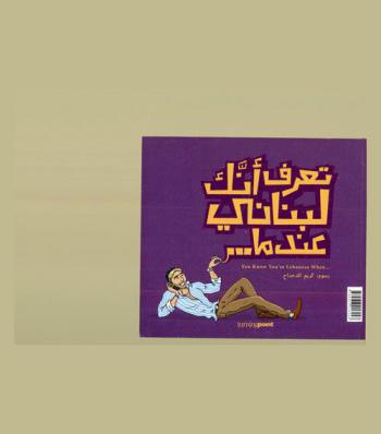  تعرف أنك لبناني عندما = You know you're Lebanese when